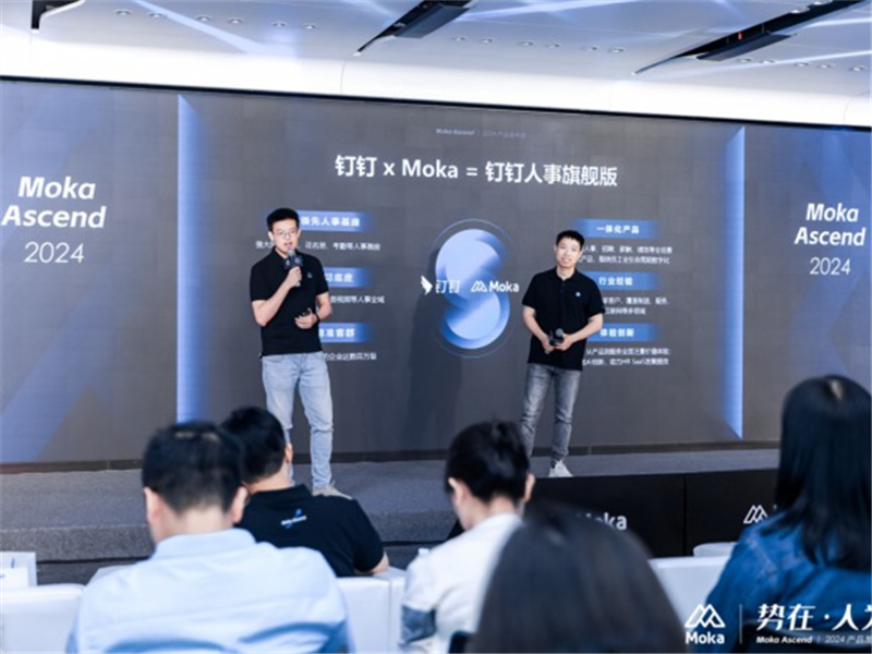 Moka Ascend 2024｜势在·人为，技术创新，激发企业管理内在效能