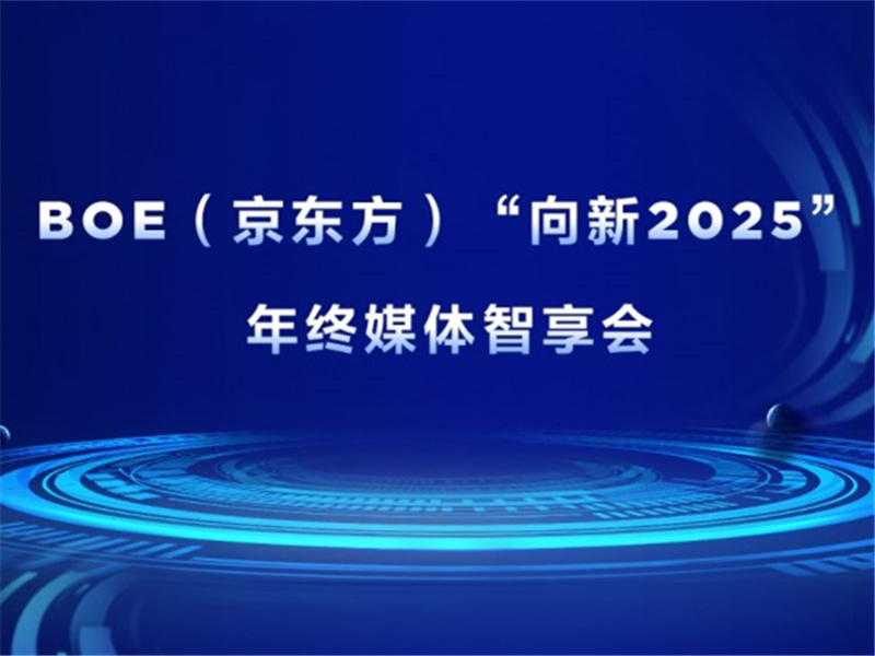 BOE(京东方)“向新2025”年终媒体智享会落地深圳 “屏”实力赋能产业创新发展